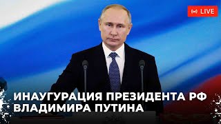 Инаугурация президента Российской Федерации Владимира Путина [upl. by Bork]