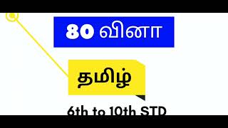 Rivision 610th Tamil important questions 🔥 SGT Exam MHC TET TNUSRB TNPSC GR2 🔥 [upl. by Scheld]