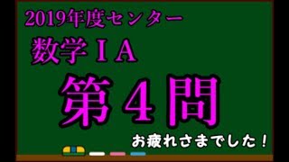 【2019センター試験 解答速報】 数学1a 第４問 [upl. by Kuehnel16]