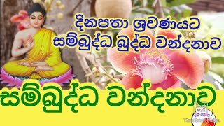 සම්බුද්ධ වන්දනාව  sambuddha wandanawa DamSisila [upl. by Nadab]