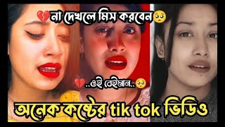 Koster Tik Tok Videos  Bangla Sad Tik Tok Video 2024🥰 Breakup Instagram Reels Top Obohela🥀🥰 [upl. by Arrat]