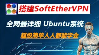 全网最详细用阿里云Ubuntu系统云服搭建SoftEtherVPN详细教程，适合小白SoftEtherVPN  How to Install SoftEther VPN onUbuntu [upl. by Farnham]