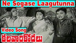 Kalavari Kodalu Movie Video Songs  Na sogase laagutunna  NTR  Krishna Kumari  V9 Videos [upl. by Atiekal467]