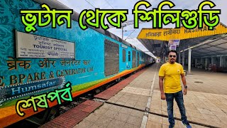 ভুটান থেকে শিলিগুড়ি  15778 APDJ NJP Train  Siliguri to Berhampore Volvo [upl. by Kei953]