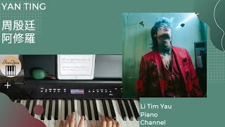 Yan Ting 周殷廷  阿修羅 Asura Piano Cover 鋼琴版 by Li Tim Yau [upl. by Robinetta]