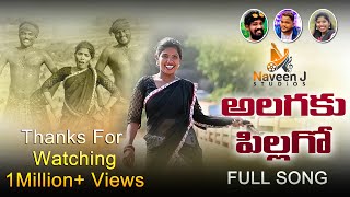 ALAGAKU PILAGO  LATEST FOLK SONG 2022  SINGERLAXMI  FOLKSONGS  4K SONG  NAVEEN J STUDIO [upl. by Rasec648]