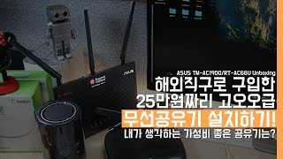 해외직구로 구입한 25만원짜리 고오오급 무선공유기 설치하기 내가 생각하는 가성비 좋은 공유기는ASUS TMAC1900RTAC68U Unboxing [upl. by Gnouhc]