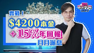 4200買債券基金 累賺24！月月穩定派息，年回報15，跟進呢隻要加倉！低門檻新手【 零至千萬 組合篇 】EP123 [upl. by Sirac]