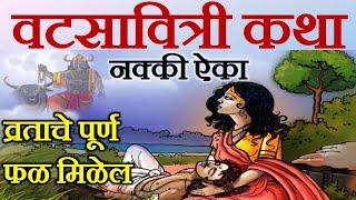 वट सावित्री व्रत कथा  वटपौर्णिमा कथा मराठी  Vat Purnima Katha  vat savitri katha Marathi [upl. by Orola]