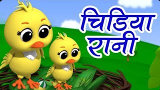 Chidiya Rani Badi Sayani  चिड़िया रानी  Hindi Nursery Rhymes  बाल कविताएं [upl. by Akel]