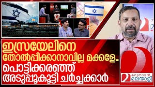 ഹിസ്ബുള്ള തീർന്നു പൊട്ടിക്കരഞ്ഞ് അടുപ്പുകൂട്ടി ചർച്ചക്കാർ I Media one out of focus about israel [upl. by Ajak]