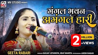 Geeta Rabari  मंगल भवन अमंगल हारी  Ram Siya Ram  New Video  Mv Studio [upl. by Nalani184]