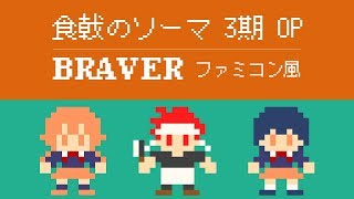 【食戟のソーマ餐ノ皿】3期 OP「BRAVER」 8bitアレンジファミコン風 [upl. by Rella]