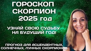 ♏СКОРПИОН КАРДИНАЛЬНЫЙ 2025 ГОД АСТРОЛОГИЧЕСКИЙ ПРОГНОЗ ДЛЯ ЗНАКА ЗОДИАКА СКОРПИОН [upl. by Sebastian328]