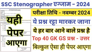 SSC Stenographer 2024 TOP 40 GK GS Question  ssc Stenographer previous year paper 2024 ssc [upl. by Hartwell328]