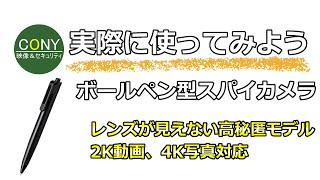 バレない隠しカメラ！レンズが見えないペン型カメラの使い方 [upl. by Adiel691]