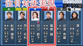 【丸亀競艇】大注目対決実現！③毒島誠VS④田口節子 、①号艇はガチガチの元アウト屋 [upl. by Mansur]