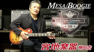 Mesa Boogie Triple Crown TC50（Combo）【宮地楽器】【トリプルクラウン】＊こちらは販売済みです [upl. by Rebmik]