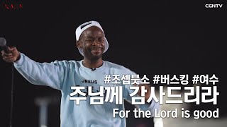 ENG SUB 주님께 감사드리라 For the Lord is good Covered by 조셉붓소Joseph Butso [upl. by Nirej]