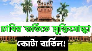 ঢাবিতে মুক্তিযোদ্ধা কোটার নতুন সিদ্ধান্ত Dhaka university quota update 2025  DU admission 2025 [upl. by Ramas562]