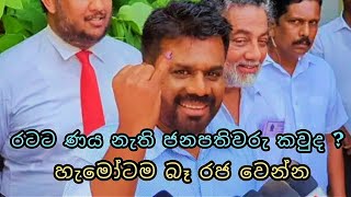 මෙතනින් රටට වින කරපු ජනපතිවරු කවුදWho are the worst presidents [upl. by Meng171]