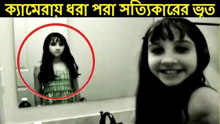 ক্যামেরায় ধরা পরা ভূতের রিয়েল ফুটেজ। real ghost caught on camera part 2 mayajaal [upl. by Einuj]