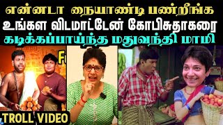 கோபிசுதாகரை கடிக்கப்பாய்ந்த மதுவந்தி மாமி  LADDU PARITHABANGAL VS MADHUVANTHI  GOPI SUDHAKAR [upl. by Latihs]