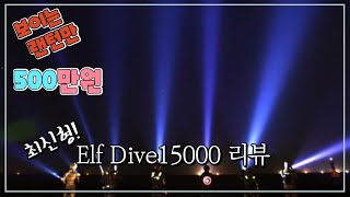 다사면 500만원 국민랜턴 대륙의 실수 xhp70부터 엘프 elf d15000 d25000 신제품까지 싹다 모아서 비교해봤는데 놀라운 반전이 숨어있었습니다 [upl. by Falkner207]