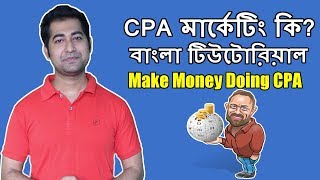 What is CPA Marketing সি পি এ মার্কেটিং কি [upl. by Anilam]