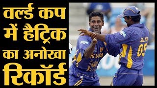 एक ही दिन दो बॉलरों ने World Cup में ले लीं Hattrick  The Lallantop [upl. by Kenwee]