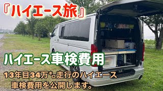 【ハイエース車検費用】13年34万㌔のハイエース車検費用を公開します。 [upl. by Lane]