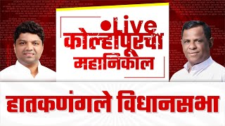 🔴 Live  हातकणंगले विधानसभा महानिकाल l kolhapur vidhan sabha 2024 kknews [upl. by Nassah]