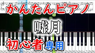 嘘月  ヨルシカ【簡単ピアノ楽譜・ゆっくり初心者練習用】速度50 [upl. by Esilram]