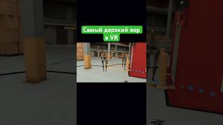 Самый дерзкий вор ключкарт в VR [upl. by Fulks]