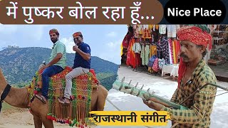 Had fun in Pushkar  Complete information about Pushkar  Fufa Bhatija Vlog [upl. by Haelat]