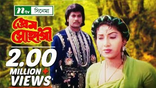 প্রেম সোহাগীPrem Shohagi  Ilias kanchan  Anju Ghosh  Javed  NTV Bangla Romantic Movie [upl. by Catlee666]