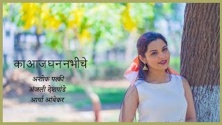 Ka Aaj Ghan Nabhiche  Official Video  New Marathi Song 2022  Aarya Ambekar [upl. by Aernda]