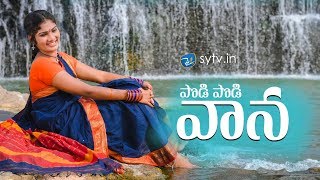 PODI PODI VANA  Latest folk Song  Shirisha  Janulyri  Thirupathi Matla  Sytvin [upl. by Tiffi]