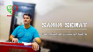 помери созен  Samim Serat  صمیم سیرت [upl. by Aba]