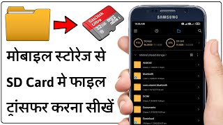 Mobile Internal Storage se SD Card me File Transfer Kaise kare  SD Card me Data File kaise bheje [upl. by Ashatan]