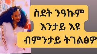 ስደት ንዓኩም እንታይ እዩ ብምንታይ ከ ትገልፅዎቅሱ ጋል ሕርሻ KUSU GAL HRSHA is live [upl. by Amando]