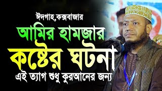 আমির হামজার কষ্টের ঘটনা। amir hamza  আমির হামজা নতুন ওয়াজ Mufti amir hamza new waz 2024 [upl. by Odracir712]