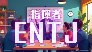 ENTJ（指揮官）の歌をAIに歌ってもらった [upl. by Elam]