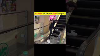 Watch this video before go escalator trendingfacts greenfacts esclator [upl. by Delsman]