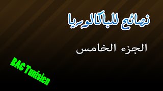 04 نصائح للباكالوريا 2015 [upl. by Hgielak]