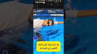 في خطوتين بس  اتعلم النفس في السباحة swimming swim sports explore سباحة سباحةللأطفال [upl. by Capwell]