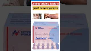 Levocetirizine tablets पावरफुल एलर्जी की दवाई Shorts apnapharmazoneshorts [upl. by Foskett]