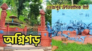 তেজপুৰ অগ্নিগড়  Tezpur Agnigarh [upl. by Yolane]