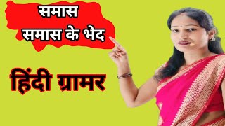 Samas Kise kahate Hain  Samas Hindi Grammar  Hindi Vyakaran [upl. by Atworth]