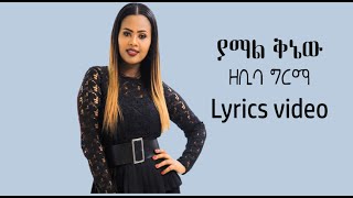 Zebiba Girma Yamal Kinew Lyrics Video new Ethiopian music [upl. by Elleinwad]